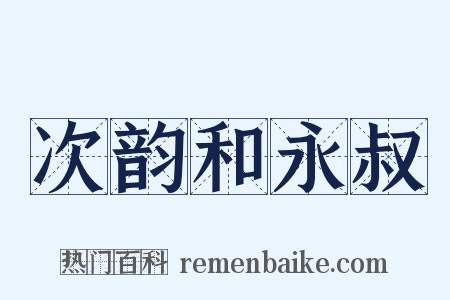 次韵和永叔是什么意思的图片